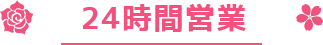 24時間営業