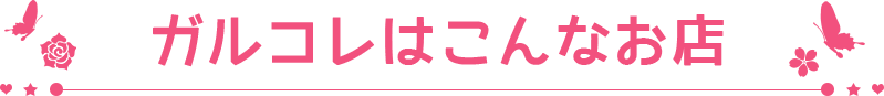 ガルコレはこんなお店