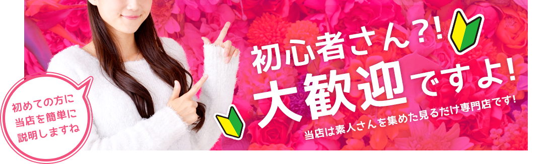 初心者さん大歓迎ですよ！