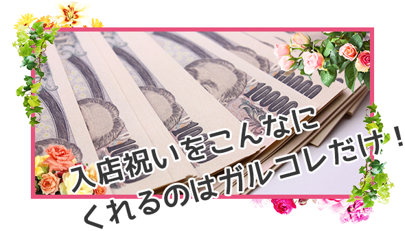 入店祝いをこんなにくれるのはガルコレだけ！