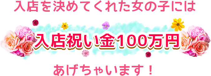入店を決めてくれた女の子には入店祝い金30万円あげちゃいます！