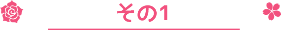 その1