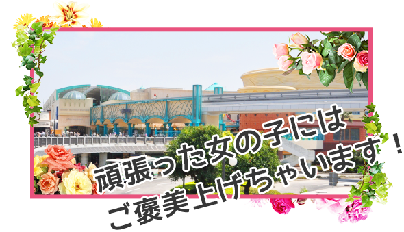 頑張った女の子にはご褒美上げちゃいます！