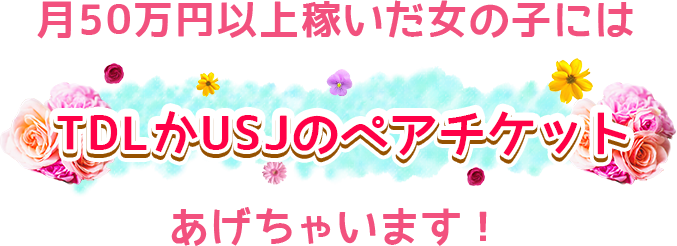 月50万円以上稼いだ女の子にはTDLかUSJのペアチケットあげちゃいます！