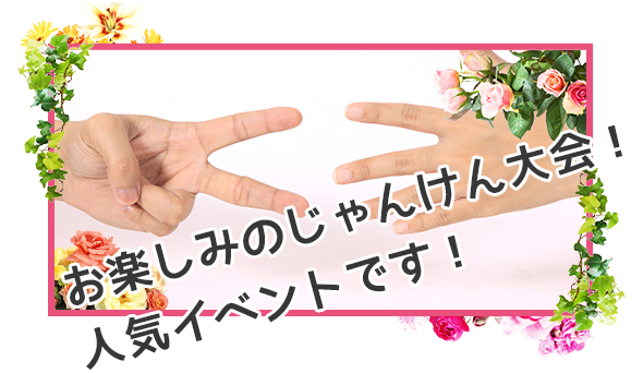 お楽しみのじゃんけん大会！人気イベントです！
