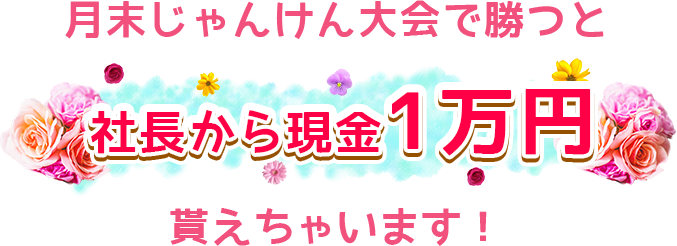 月末じゃんけん大会で勝つと社長から現金1万円貰えちゃいます！