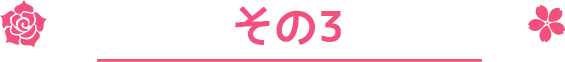 その3