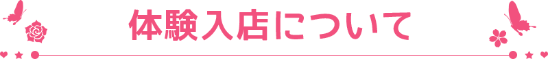 体験入店について