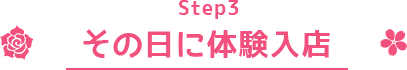 Step3 その日に体験入店