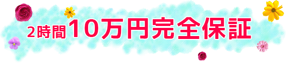 2時間10万円完全保証