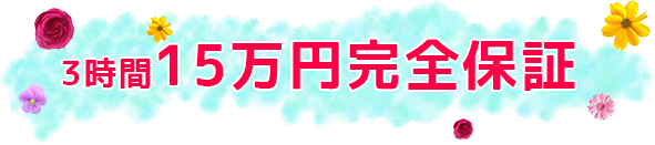 3時間15万円完全保証