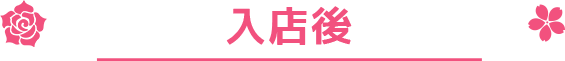 入店後