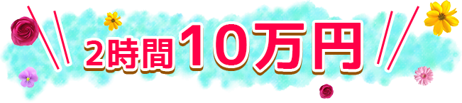 3時間5万円