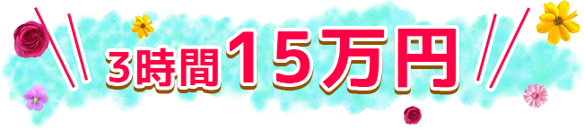 3時間8万円