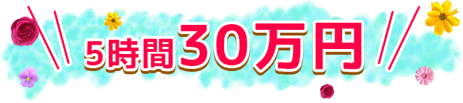 3時間9万円