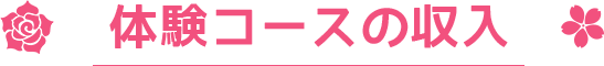 体験コースの収入