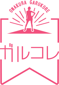 ガルコレ