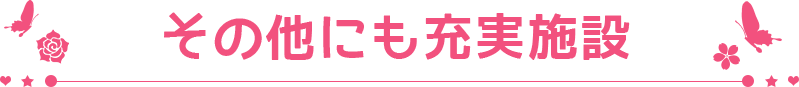 その他にも充実施設