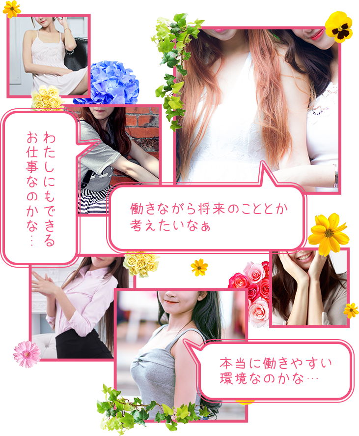 私にも出来いるお仕事なのかな？本当に働きやすい環境なのかな？働きながら将来の事とか考えたいな・・・