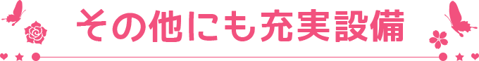 その他にも充実施設