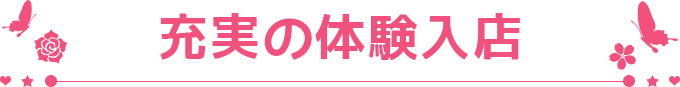 充実の体験入店