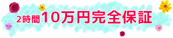 2時間10万円完全保証