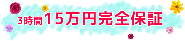 3時間15万円完全保証