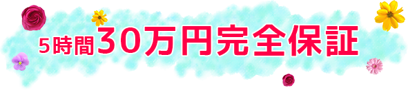 5時間30万円完全保証