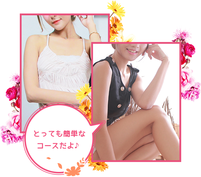 とっても簡単なコースだよ♪