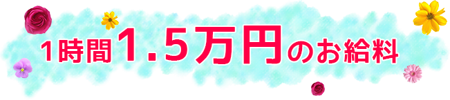 1時間1.5万円のお給料