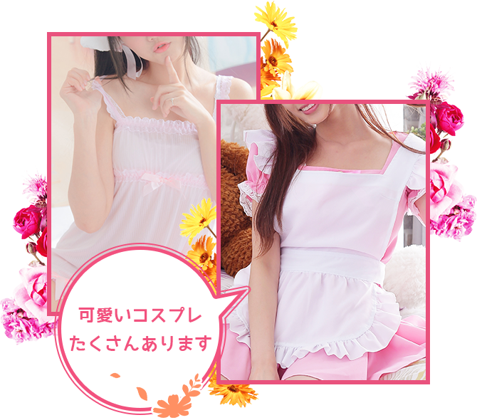 可愛いコスプレたくさんあります