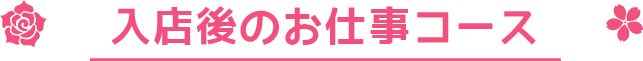 入店後のお仕事コース