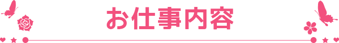 お仕事内容