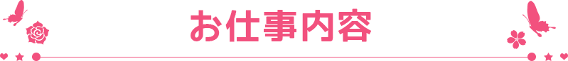 お仕事内容