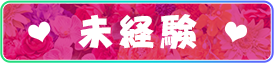 未経験